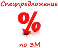 Спецпредложение: продукция 3М по низким ценам. Спешите приобрести.